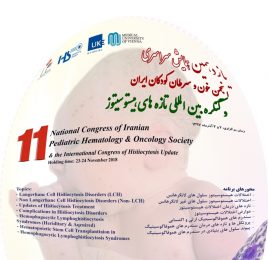 اعضای کمیته علمی و اجرایی یازدهمین همایش انجمن خون و سرطان کودکان ایران