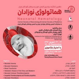 دهمین کنگره سراسری خون و سرطان کودکان ایران با موضوع (هماتولوژی نوزادان)